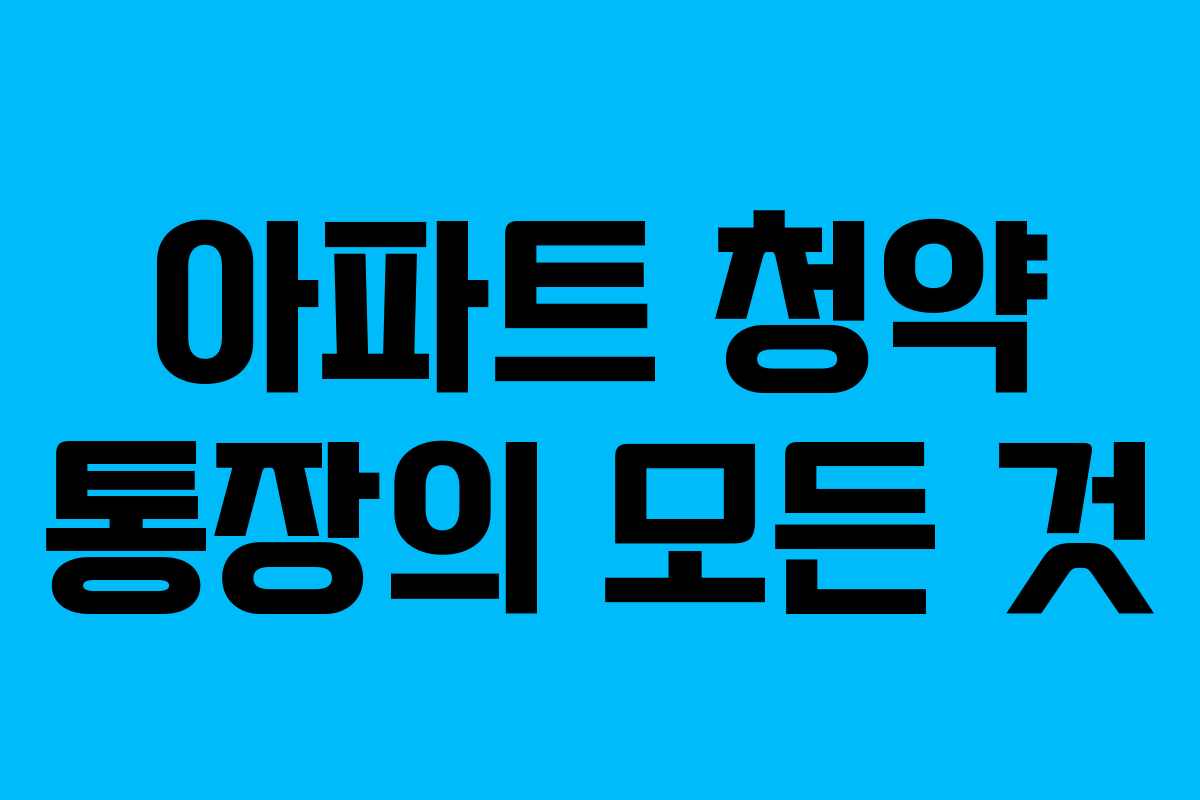 아파트 청약 통장의 모든 것