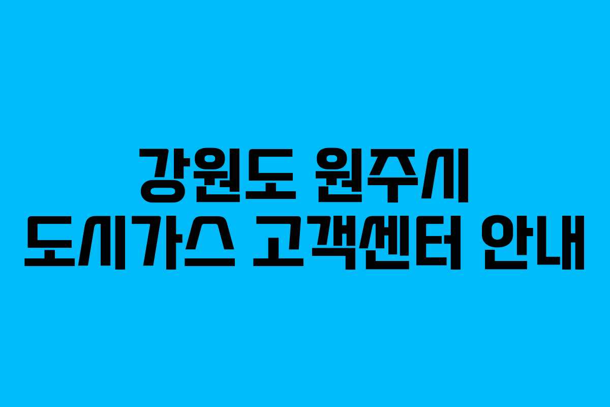 강원도 원주시 도시가스 고객센터 안내