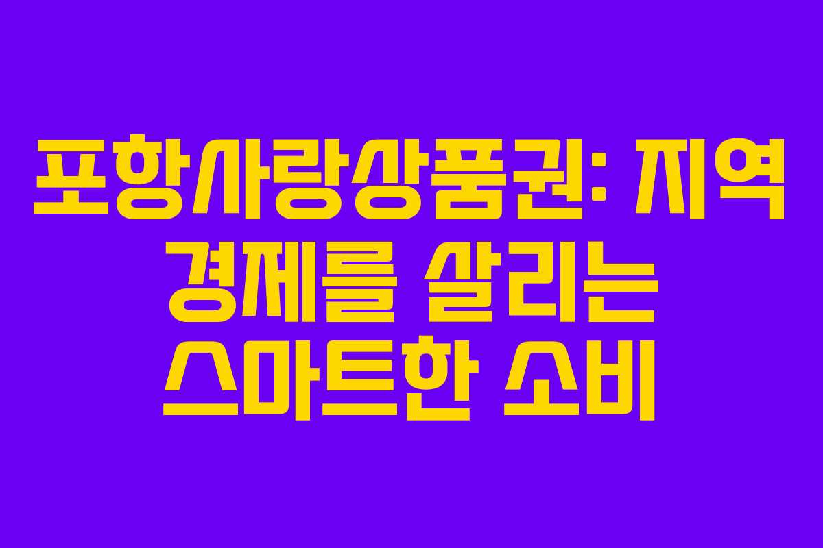 포항사랑상품권: 지역 경제를 살리는 스마트한 소비