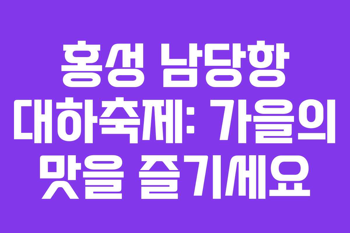 홍성 남당항 대하축제: 가을의 맛을 즐기세요