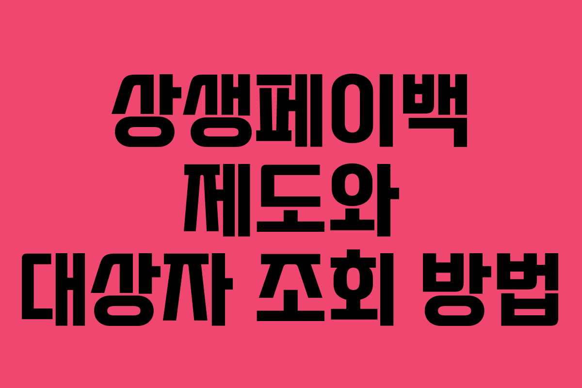 상생페이백 제도와 대상자 조회 방법