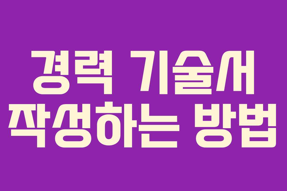 경력 기술서 작성하는 방법
