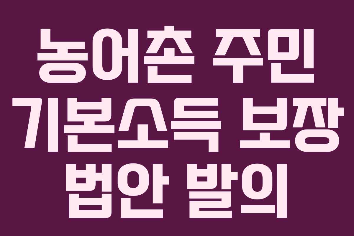 농어촌 주민 기본소득 보장 법안 발의