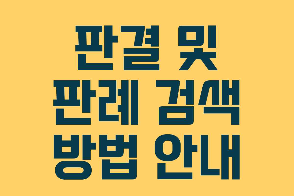 판결 및 판례 검색 방법 안내