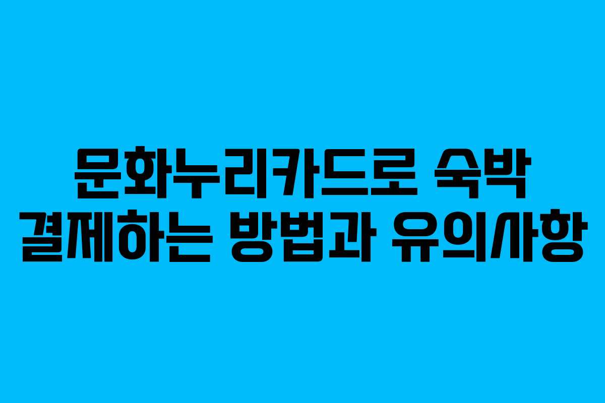 문화누리카드로 숙박 결제하는 방법과 유의사항