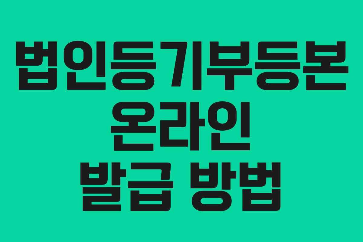 법인등기부등본 온라인 발급 방법