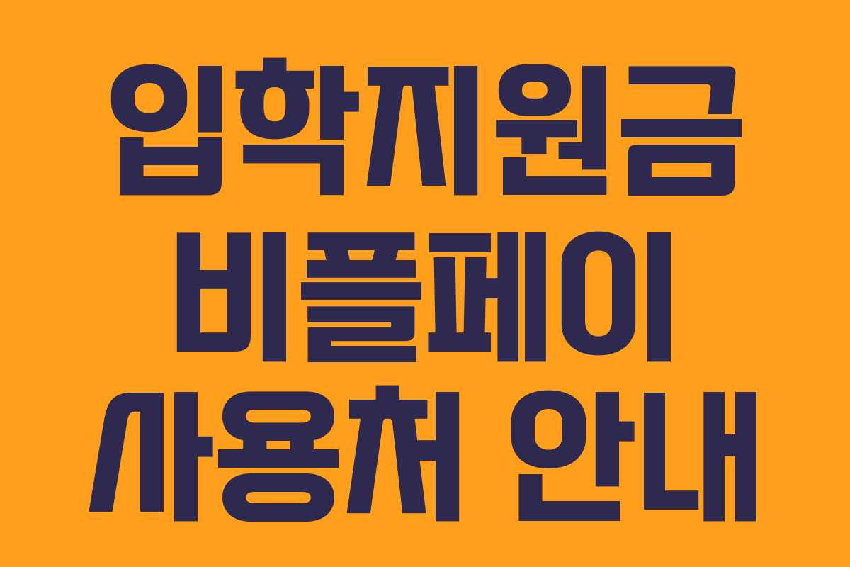 입학지원금 비플페이 사용처 안내