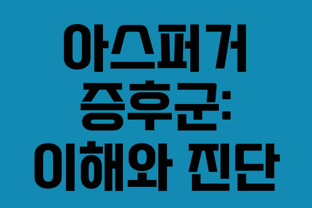 아스퍼거 증후군: 이해와 진단