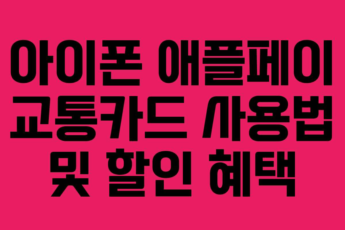 아이폰 애플페이 교통카드 사용법 및 할인 혜택