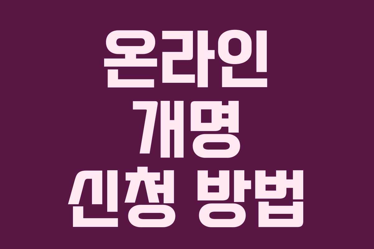 온라인 개명 신청 방법