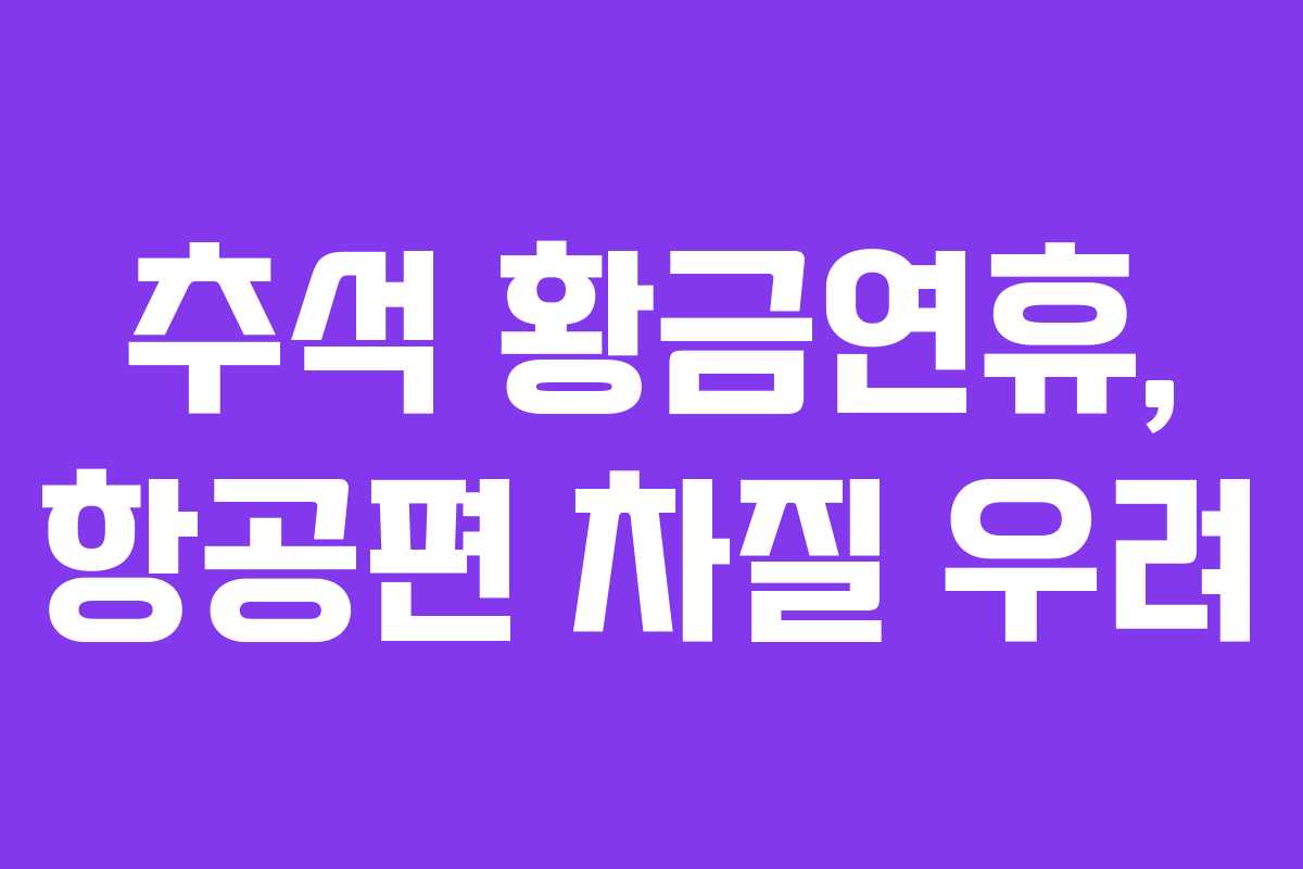 추석 황금연휴, 항공편 차질 우려
