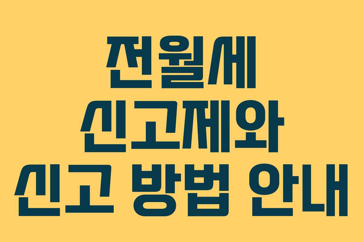 전월세 신고제와 신고 방법 안내