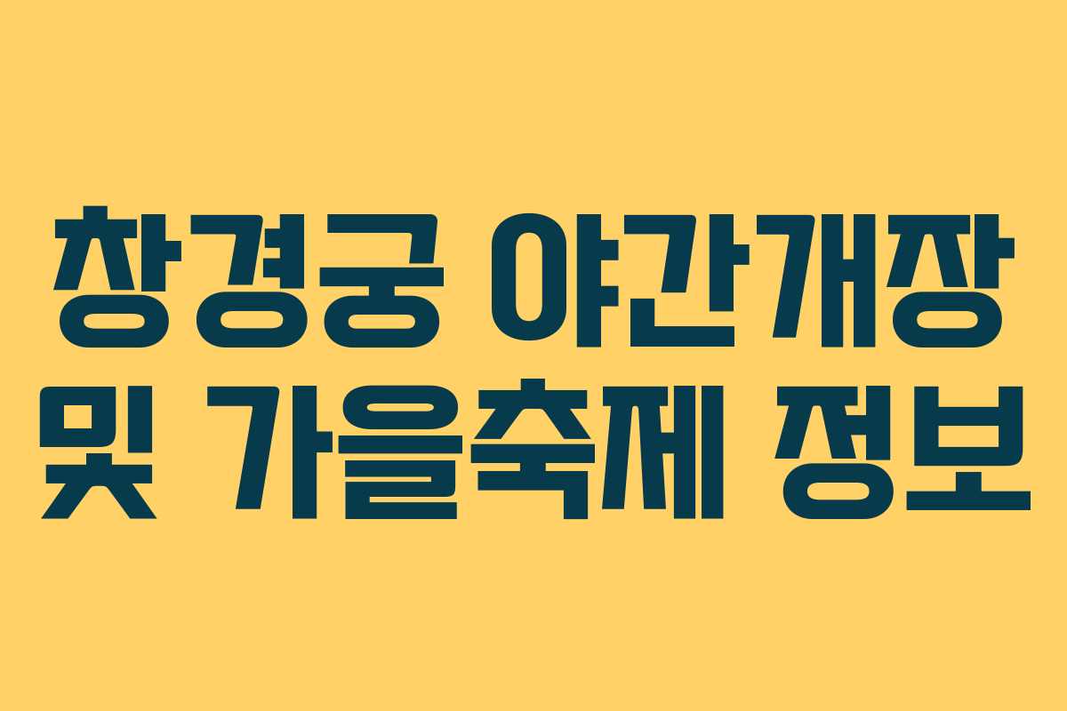 창경궁 야간개장 및 가을축제 정보