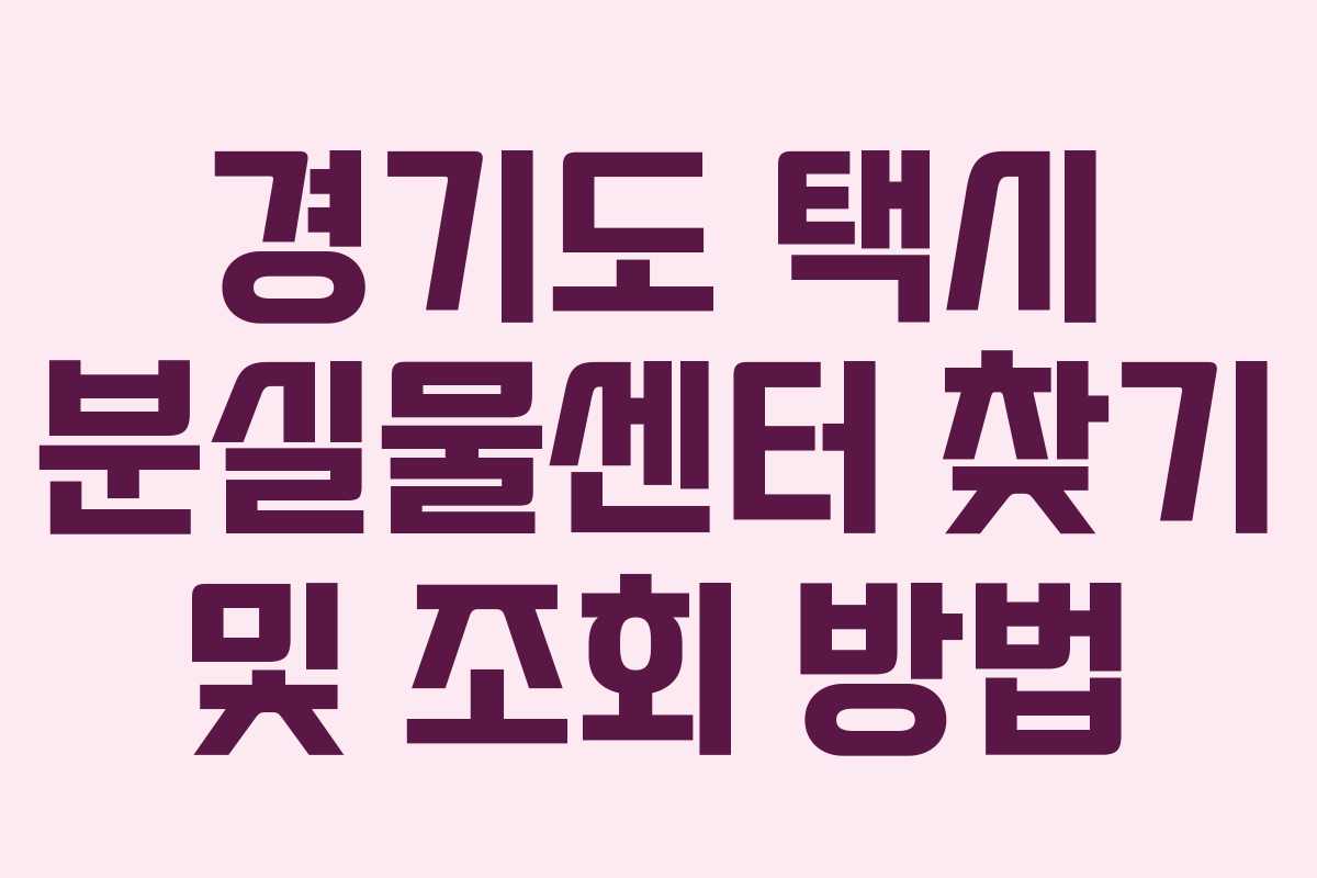 경기도 택시 분실물센터 찾기 및 조회 방법