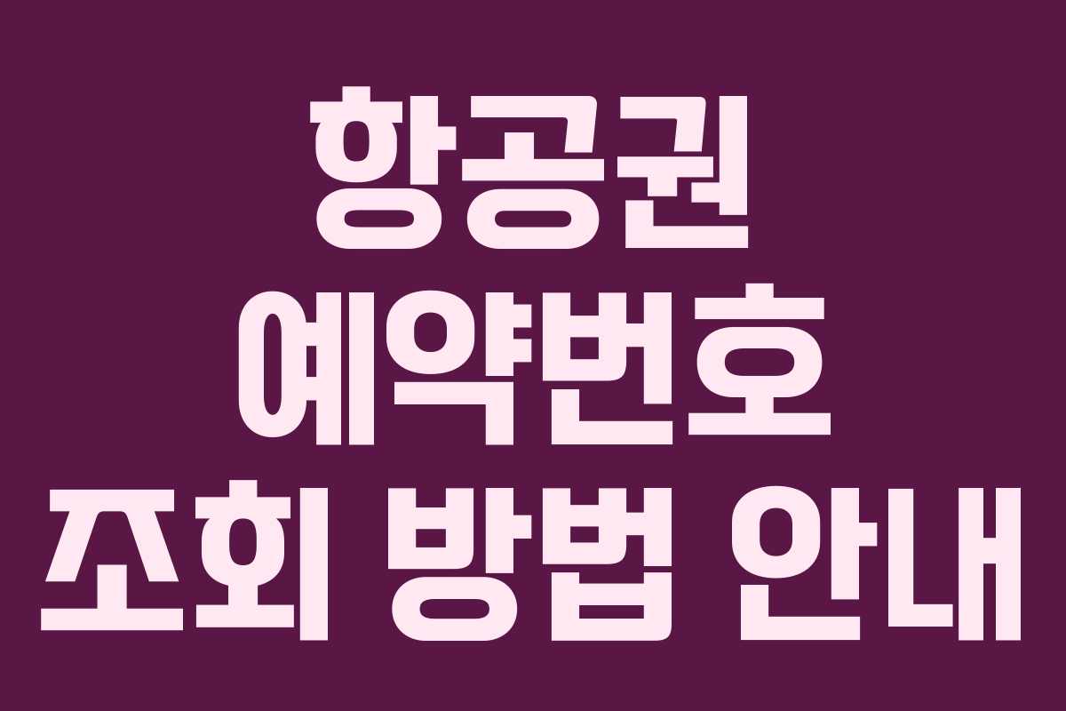 항공권 예약번호 조회 방법 안내