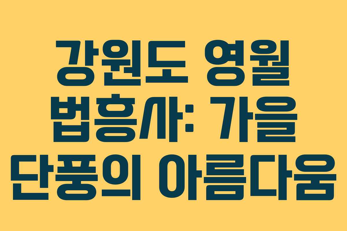 강원도 영월 법흥사: 가을 단풍의 아름다움