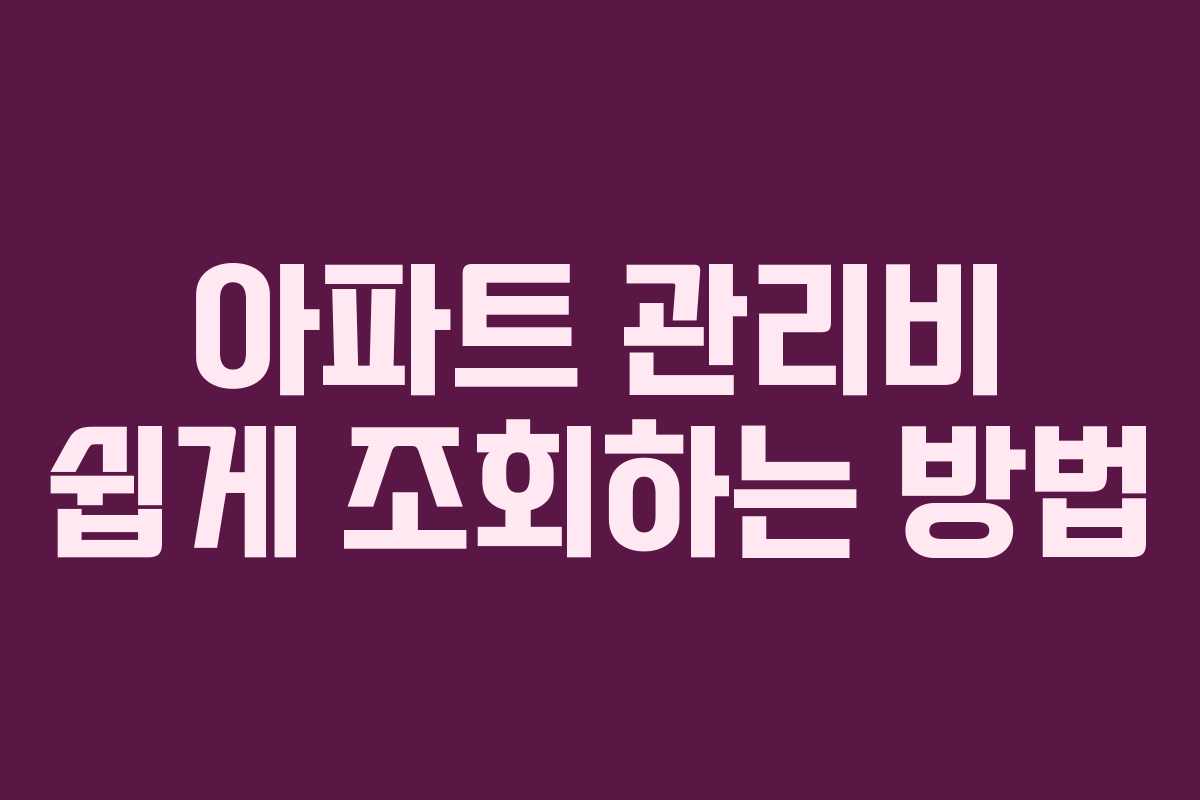 아파트 관리비 쉽게 조회하는 방법