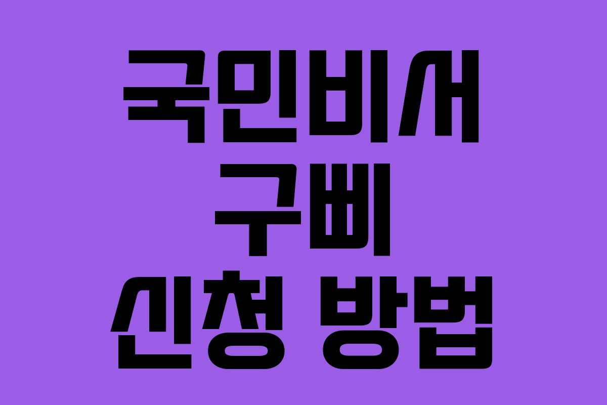 국민비서 구삐 신청 방법