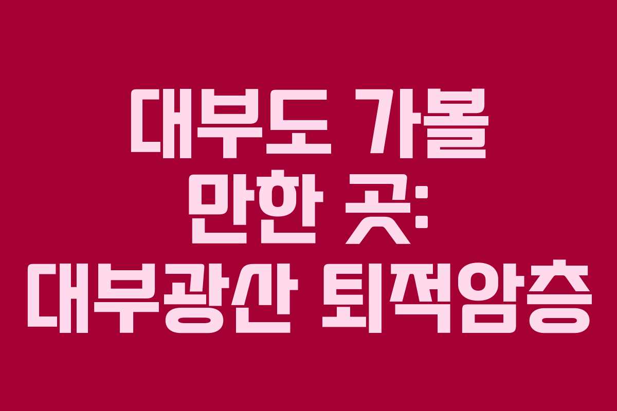 대부도 가볼 만한 곳: 대부광산 퇴적암층