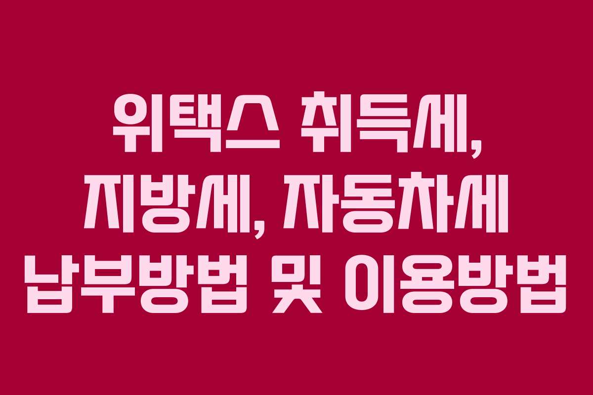 위택스 취득세, 지방세, 자동차세 납부방법 및 이용방법