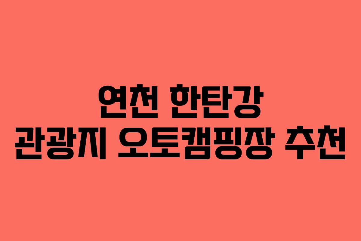 연천 한탄강 관광지 오토캠핑장 추천