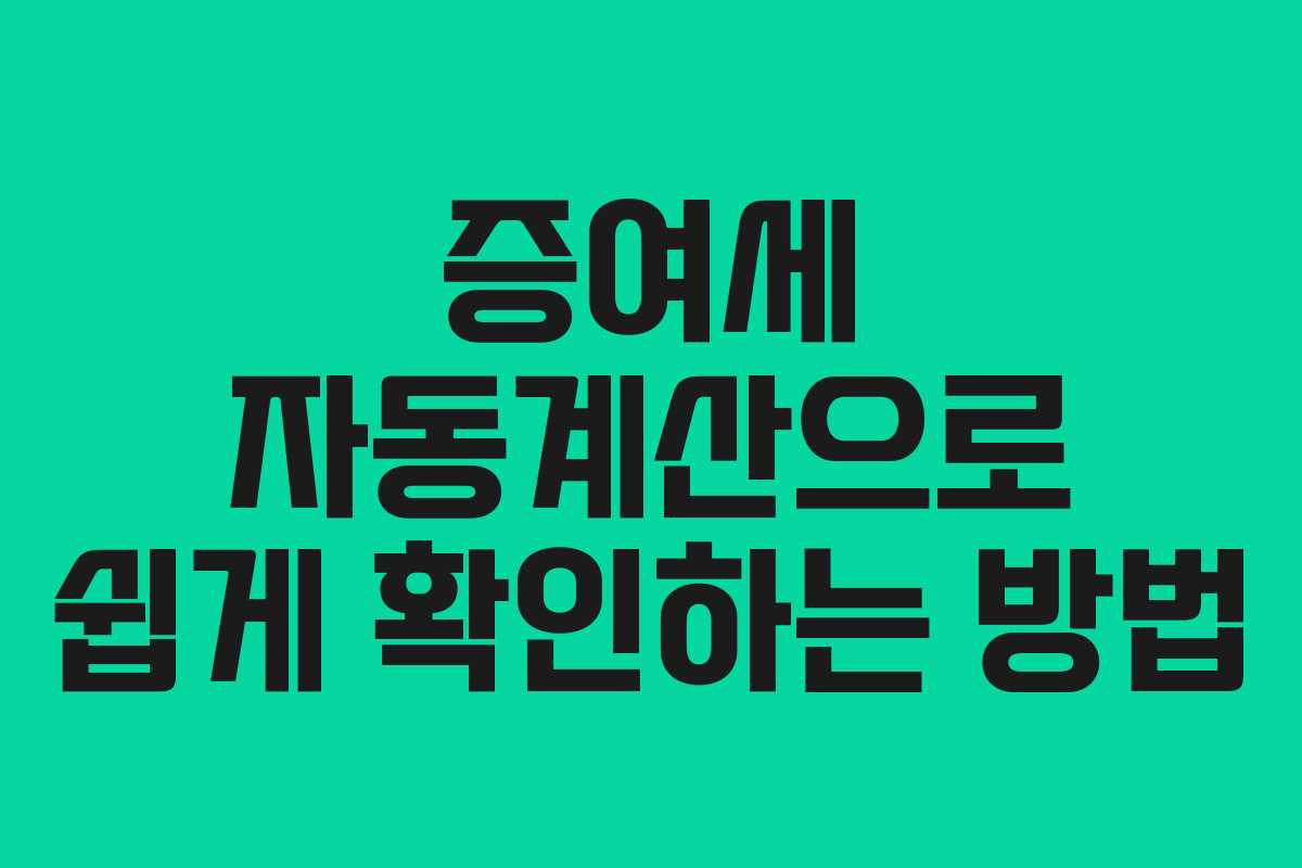 증여세 자동계산으로 쉽게 확인하는 방법