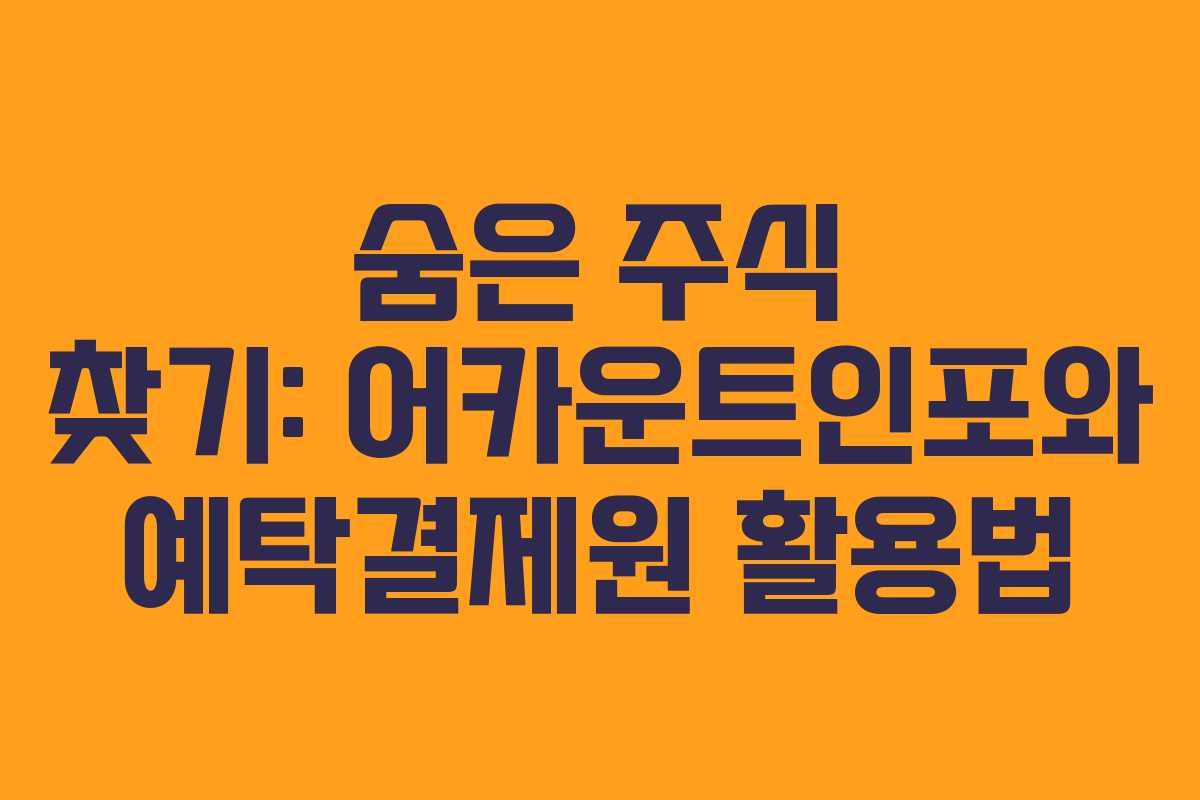 숨은 주식 찾기: 어카운트인포와 예탁결제원 활용법