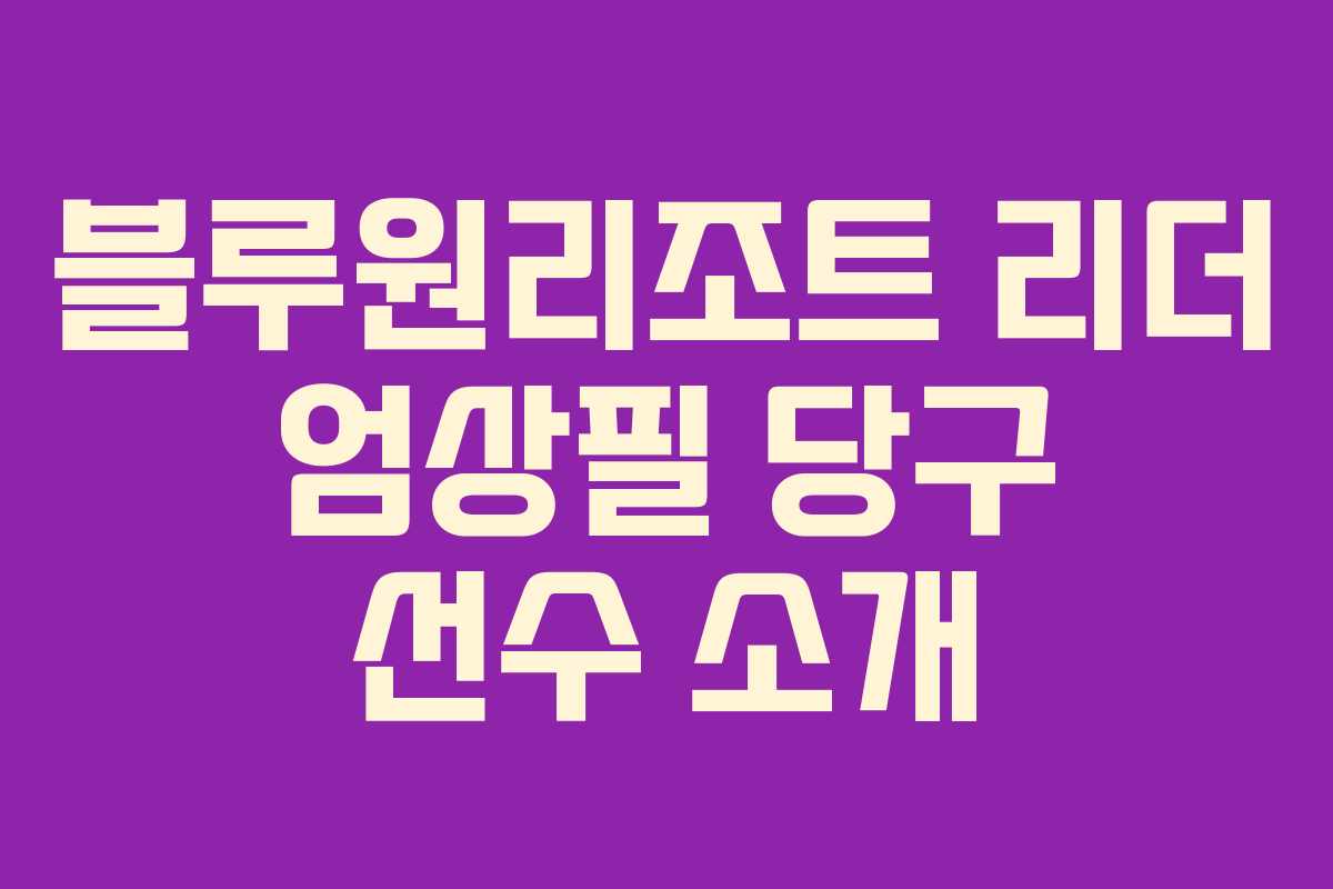 블루원리조트 리더 엄상필 당구 선수 소개