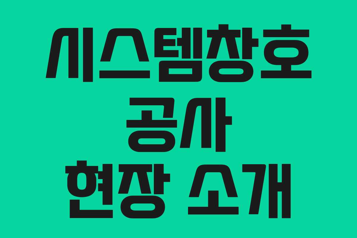 시스템창호 공사 현장 소개