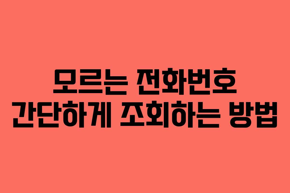 모르는 전화번호 간단하게 조회하는 방법