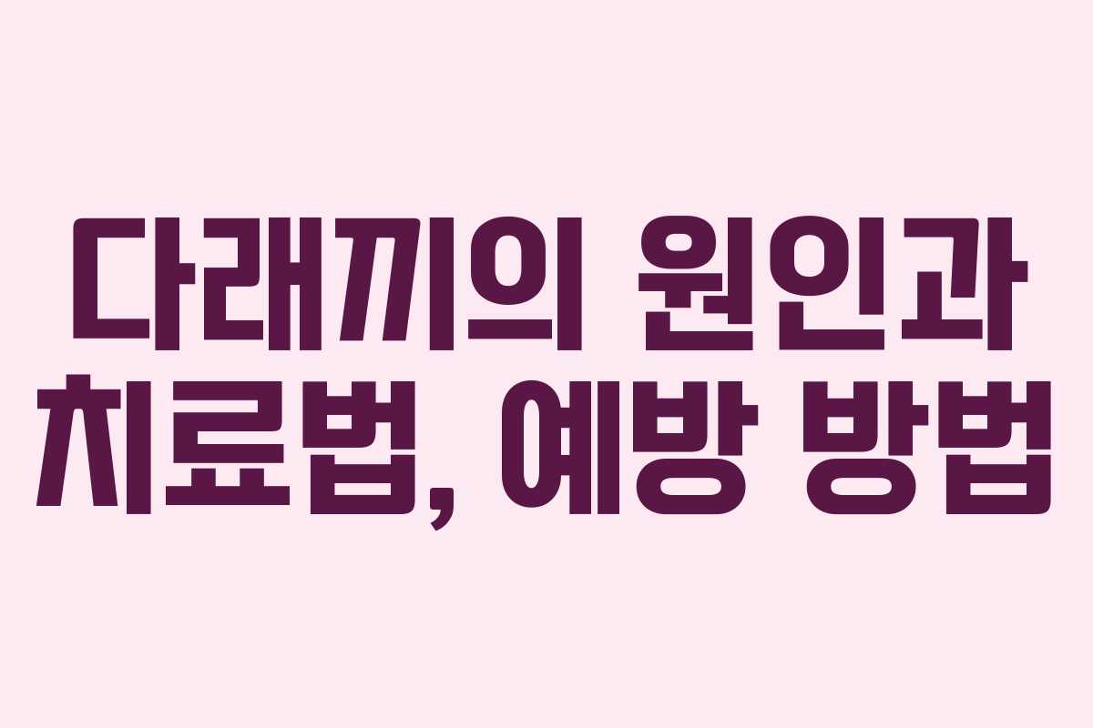 다래끼의 원인과 치료법, 예방 방법