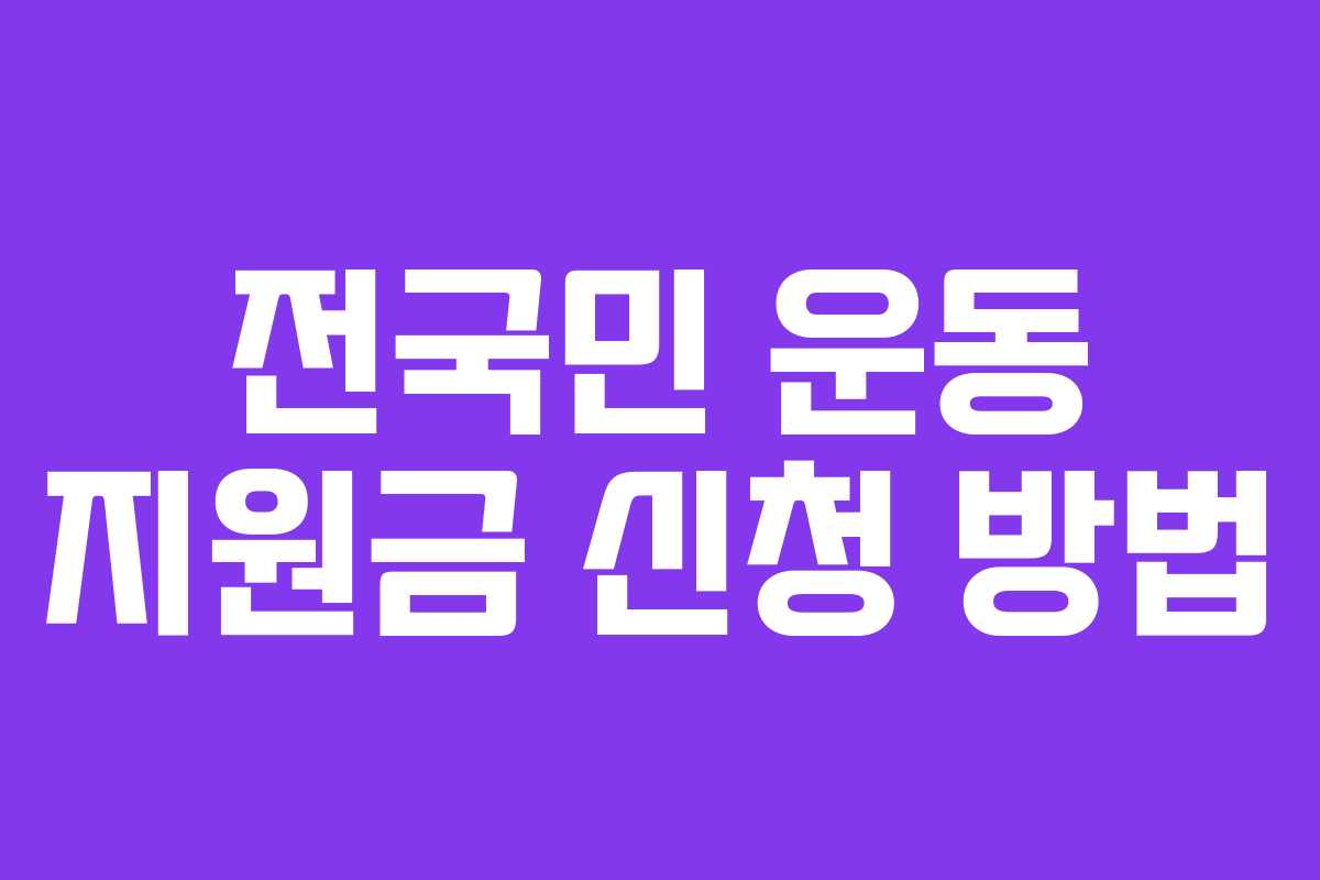 전국민 운동 지원금 신청 방법