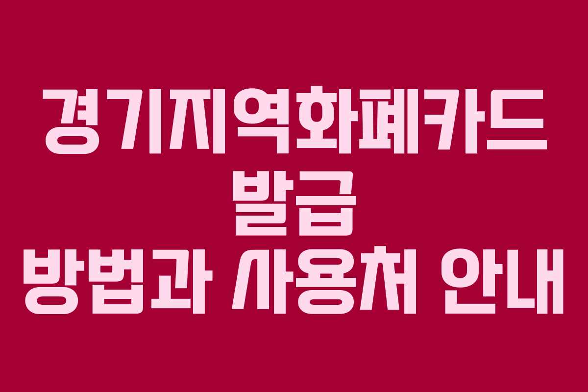 경기지역화폐카드 발급 방법과 사용처 안내