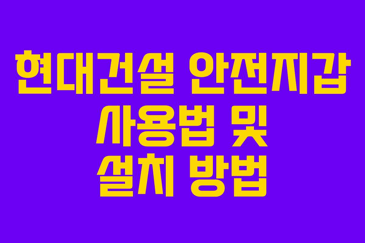 현대건설 안전지갑 사용법 및 설치 방법