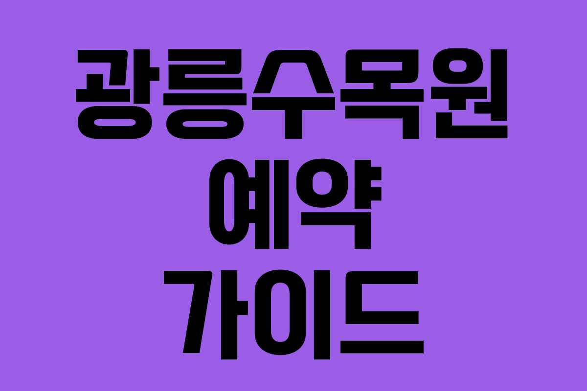 광릉수목원 예약 가이드