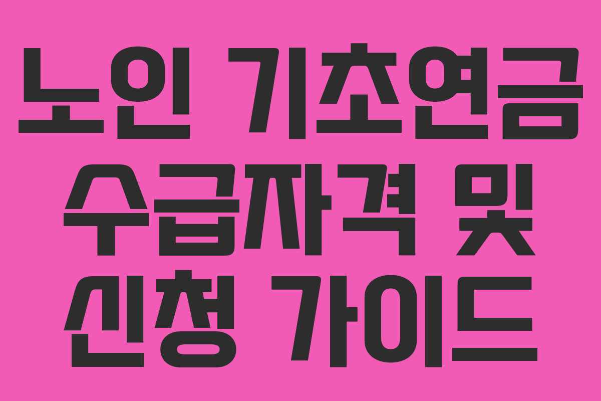 노인 기초연금 수급자격 및 신청 가이드