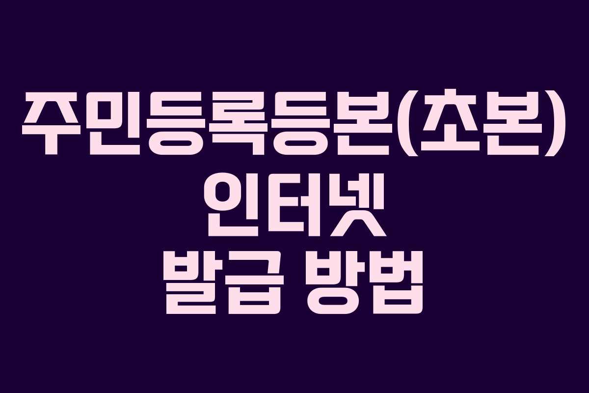 주민등록등본(초본) 인터넷 발급 방법