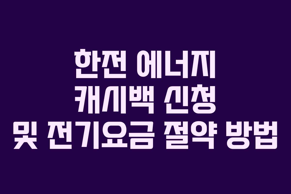 한전 에너지 캐시백 신청 및 전기요금 절약 방법