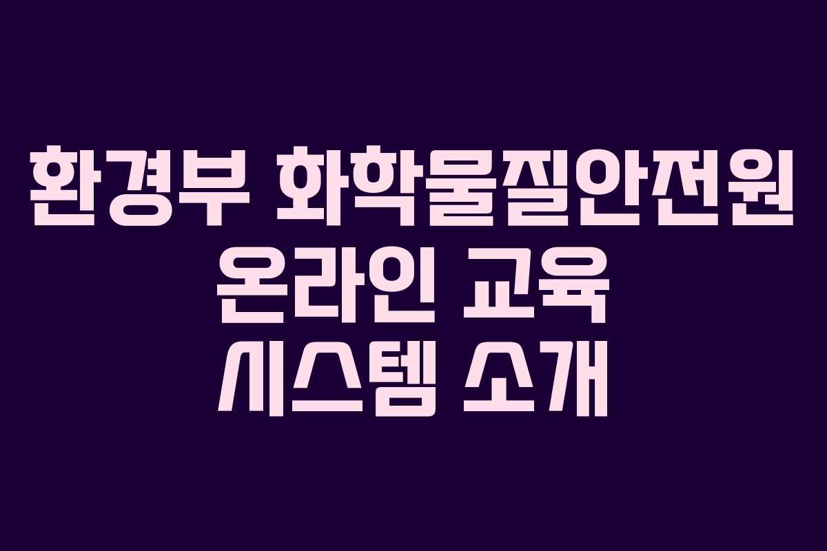 환경부 화학물질안전원 온라인 교육 시스템 소개
