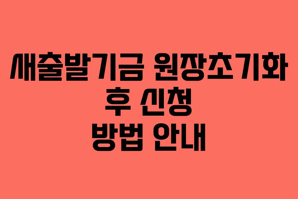 새출발기금 원장초기화 후 신청 방법 안내
