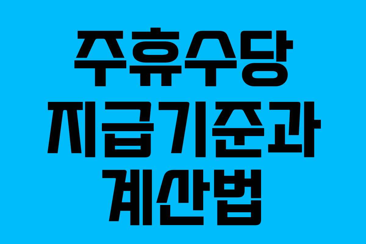 주휴수당 지급기준과 계산법
