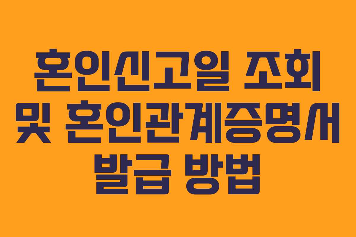 혼인신고일 조회 및 혼인관계증명서 발급 방법