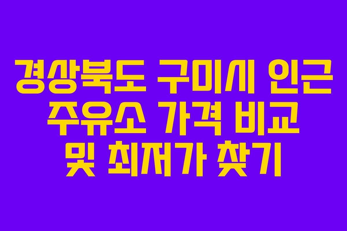 경상북도 구미시 인근 주유소 가격 비교 및 최저가 찾기