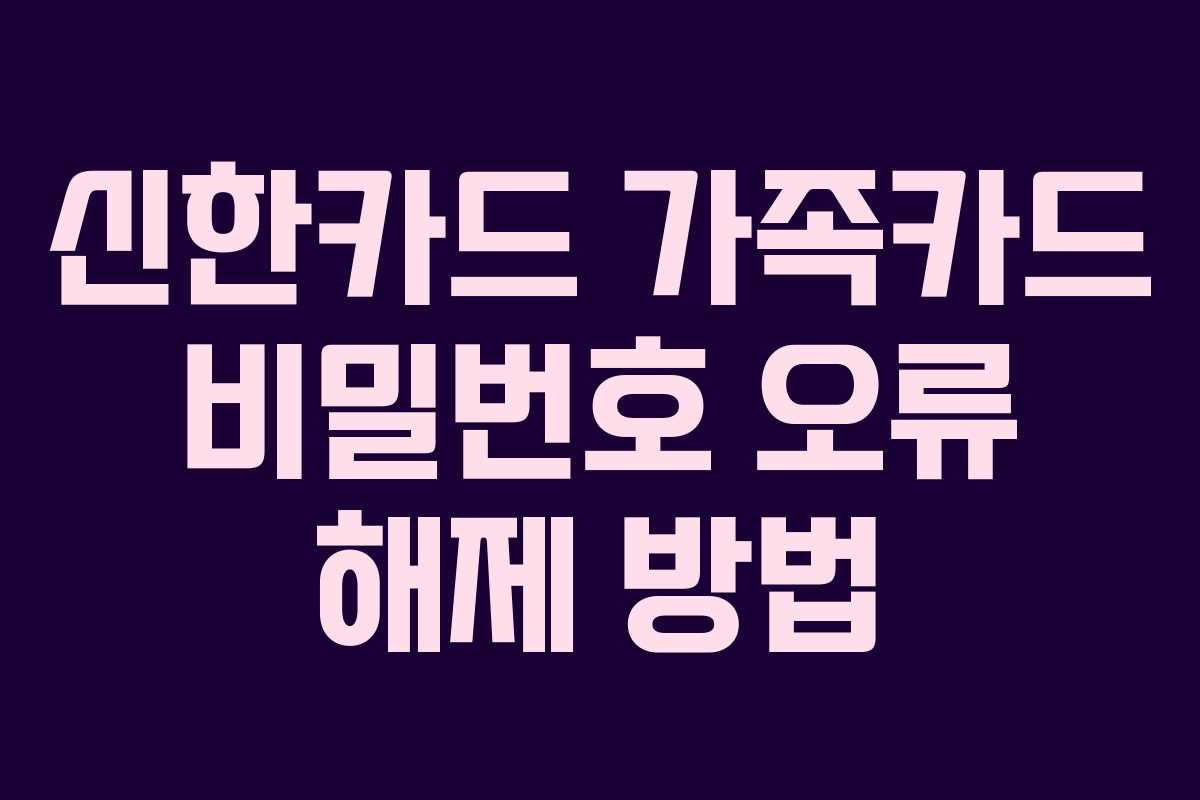 신한카드 가족카드 비밀번호 오류 해제 방법