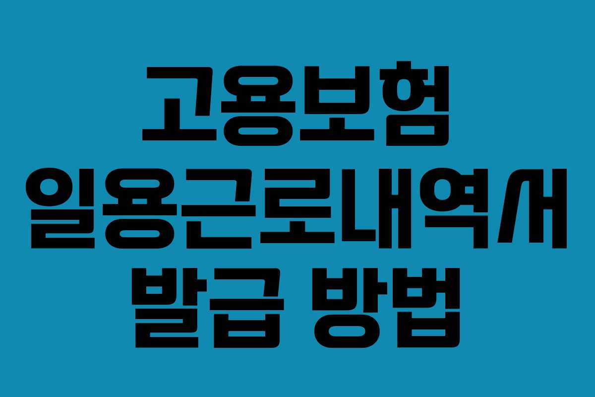 고용보험 일용근로내역서 발급 방법