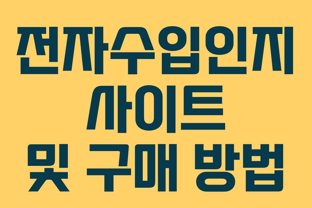 전자수입인지 사이트 및 구매 방법