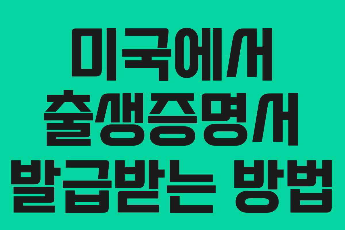 미국에서 출생증명서 발급받는 방법