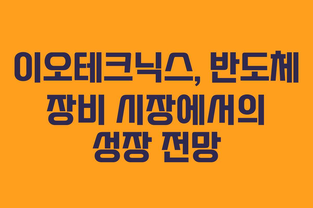 이오테크닉스, 반도체 장비 시장에서의 성장 전망