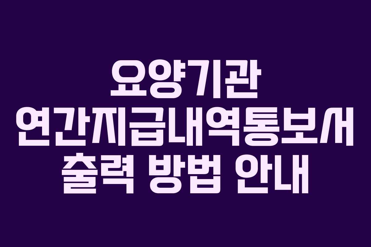 요양기관 연간지급내역통보서 출력 방법 안내