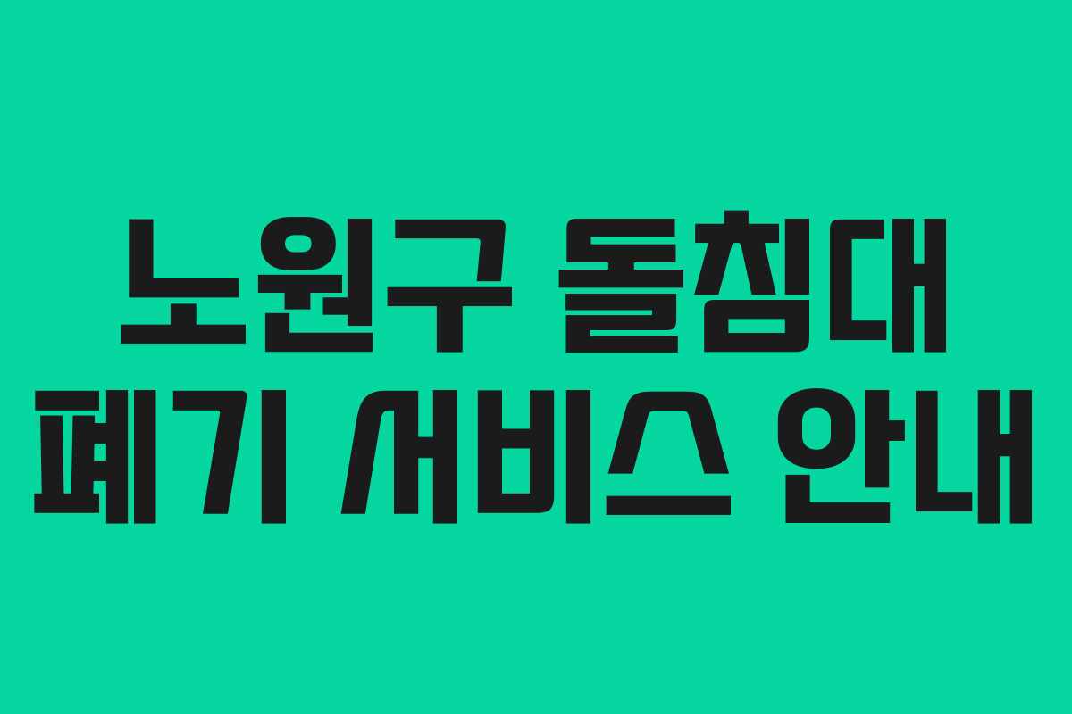 노원구 돌침대 폐기 서비스 안내